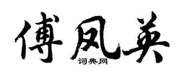 胡问遂傅凤英行书个性签名怎么写