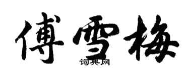 胡问遂傅雪梅行书个性签名怎么写