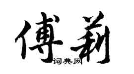 胡问遂傅莉行书个性签名怎么写