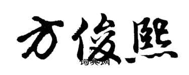 胡问遂方俊熙行书个性签名怎么写