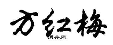 胡问遂方红梅行书个性签名怎么写