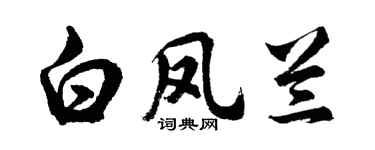 胡问遂白凤兰行书个性签名怎么写