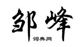 胡问遂邹峰行书个性签名怎么写