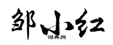 胡问遂邹小红行书个性签名怎么写