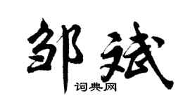 胡问遂邹斌行书个性签名怎么写