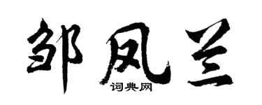 胡问遂邹凤兰行书个性签名怎么写