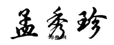 胡问遂孟秀珍行书个性签名怎么写