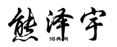 胡问遂熊泽宇行书个性签名怎么写