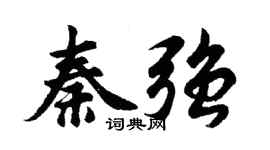 胡问遂秦强行书个性签名怎么写