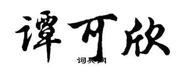 胡问遂谭可欣行书个性签名怎么写