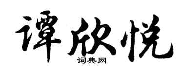 胡问遂谭欣悦行书个性签名怎么写