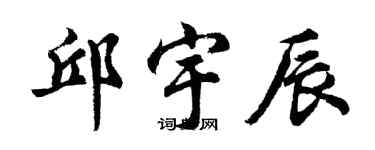 胡问遂邱宇辰行书个性签名怎么写