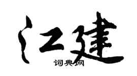 胡问遂江建行书个性签名怎么写