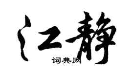 胡问遂江静行书个性签名怎么写