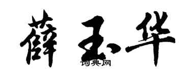 胡问遂薛玉华行书个性签名怎么写