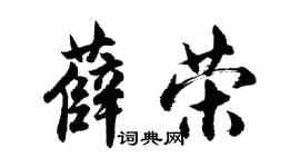 胡问遂薛荣行书个性签名怎么写