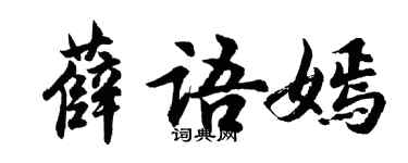 胡问遂薛语嫣行书个性签名怎么写