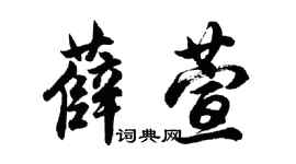 胡问遂薛萱行书个性签名怎么写