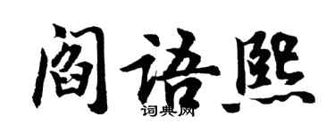 胡问遂阎语熙行书个性签名怎么写