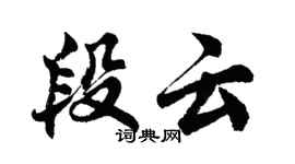 胡问遂段云行书个性签名怎么写