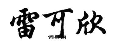 胡问遂雷可欣行书个性签名怎么写