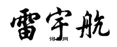 胡问遂雷宇航行书个性签名怎么写