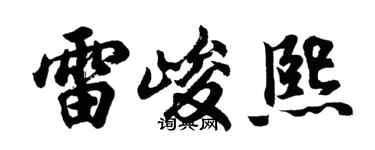 胡问遂雷峻熙行书个性签名怎么写
