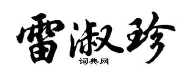 胡问遂雷淑珍行书个性签名怎么写