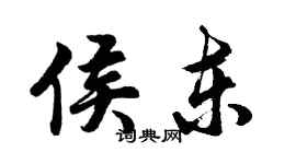 胡问遂侯东行书个性签名怎么写