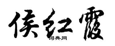 胡问遂侯红霞行书个性签名怎么写