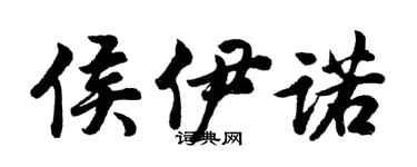 胡问遂侯伊诺行书个性签名怎么写