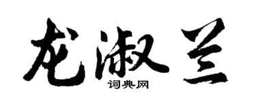 胡问遂龙淑兰行书个性签名怎么写
