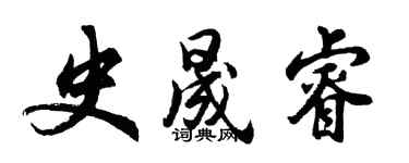 胡问遂史晟睿行书个性签名怎么写