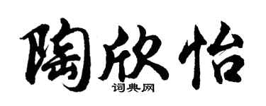 胡问遂陶欣怡行书个性签名怎么写