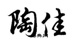 胡问遂陶佳行书个性签名怎么写