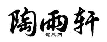 胡问遂陶雨轩行书个性签名怎么写