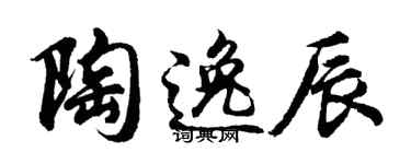 胡问遂陶逸辰行书个性签名怎么写