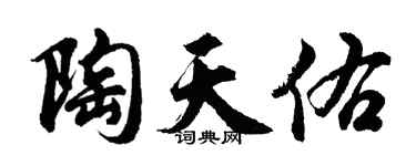 胡问遂陶天佑行书个性签名怎么写