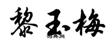 胡问遂黎玉梅行书个性签名怎么写