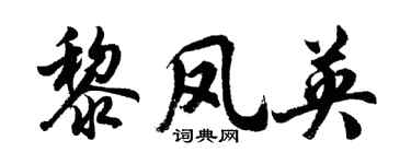 胡问遂黎凤英行书个性签名怎么写