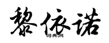 胡问遂黎依诺行书个性签名怎么写