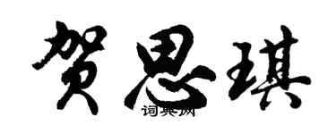 胡问遂贺思琪行书个性签名怎么写