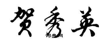 胡问遂贺秀英行书个性签名怎么写