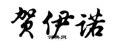 胡问遂贺伊诺行书个性签名怎么写