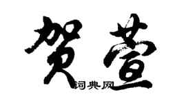 胡问遂贺萱行书个性签名怎么写