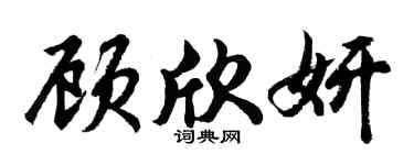 胡问遂顾欣妍行书个性签名怎么写