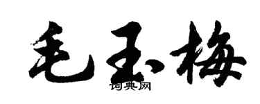 胡问遂毛玉梅行书个性签名怎么写