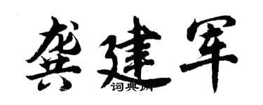 胡问遂龚建军行书个性签名怎么写