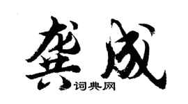 胡问遂龚成行书个性签名怎么写
