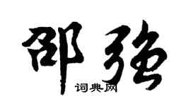 胡问遂邵强行书个性签名怎么写